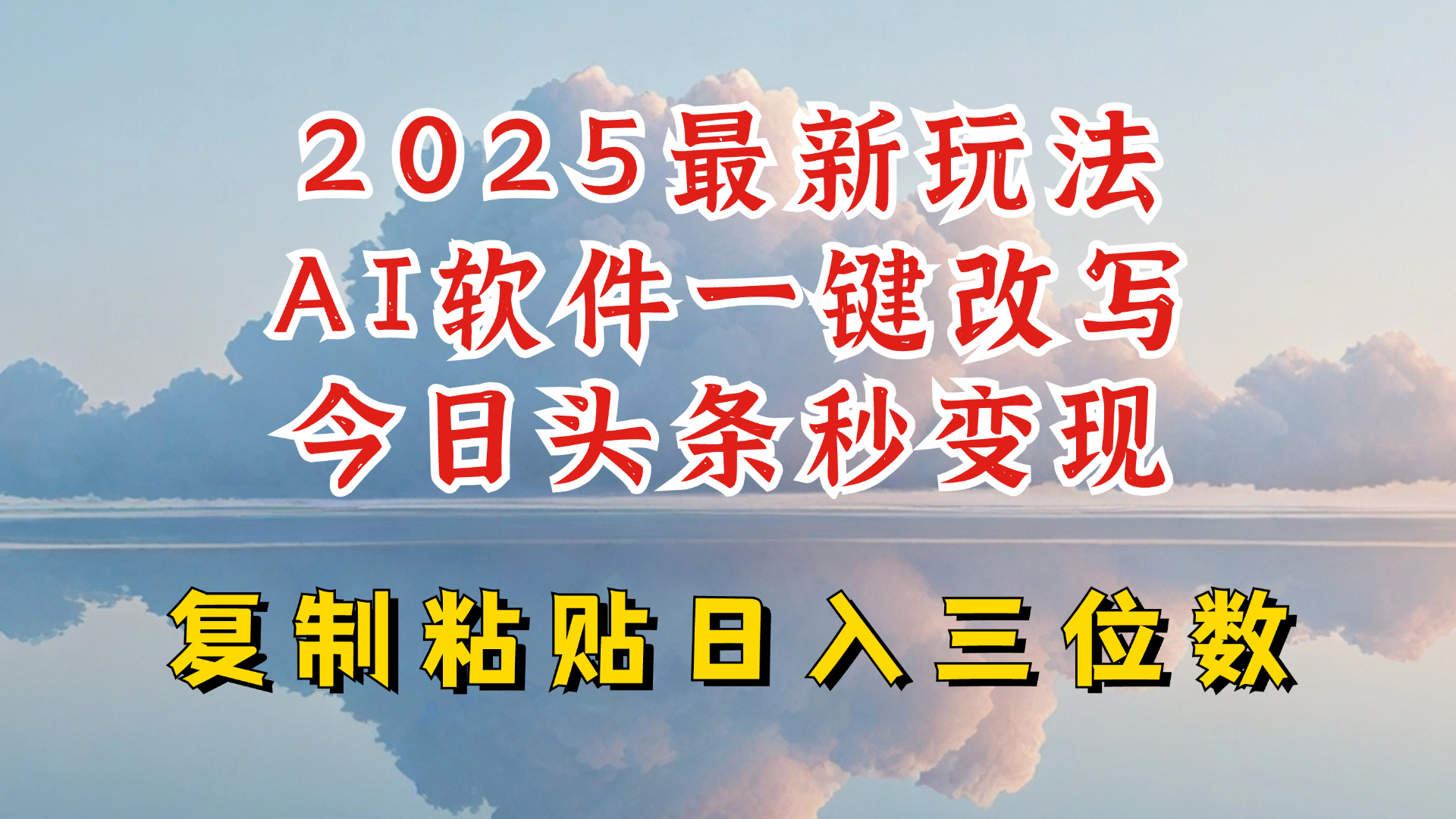 今日头条2025最新升级玩法，AI软件一键写文，轻松日入三位数纯利，小白也能轻松上手-轻创星球网