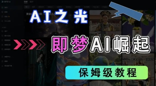 2025抖音老项目新玩法，即梦AI拉新，独家挂载官方渠道，几分钟一条原创作品，全职干单日收益数张-轻创星球网