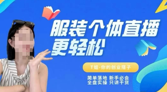 个体直播保姆级教程，简单落地、新手必学、全盘实操、只讲干货-轻创星球网