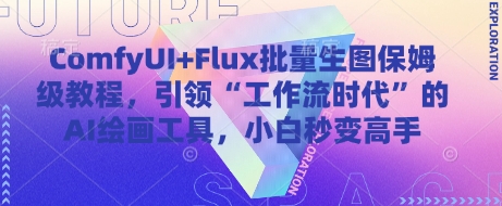 ComfyUI+Flux批量生图保姆级教程，引领“工作流时代”的AI绘画工具，小白秒变高手-轻创星球网