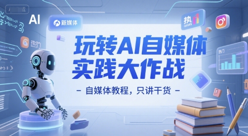 玩转AI自媒体实践大作战-自媒体教程，只讲干货-轻创星球网