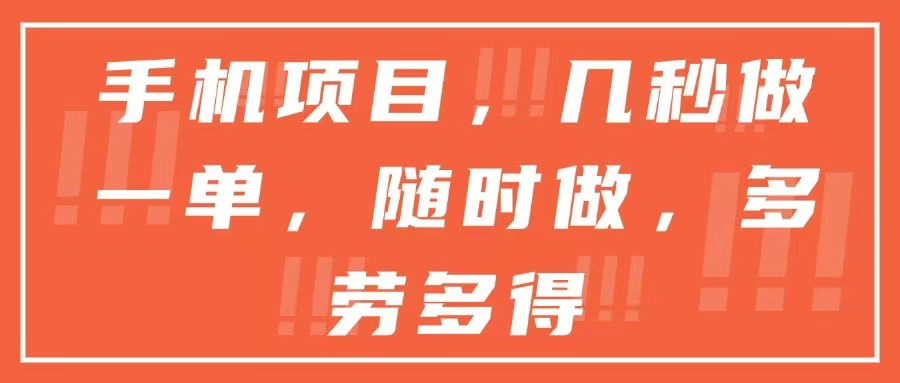 手机项目，几秒做一单，随时可做，多劳多得-轻创星球网