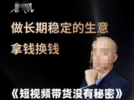短视频带货没有秘密，做长期稳定的生意拿钱换钱-轻创星球网