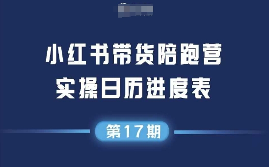 小红书第17期带货陪跑营，不囤货，无不直播，无不投流，通过选品+笔记内容+测品+笔记铺量+矩阵运营打爆款-轻创星球网