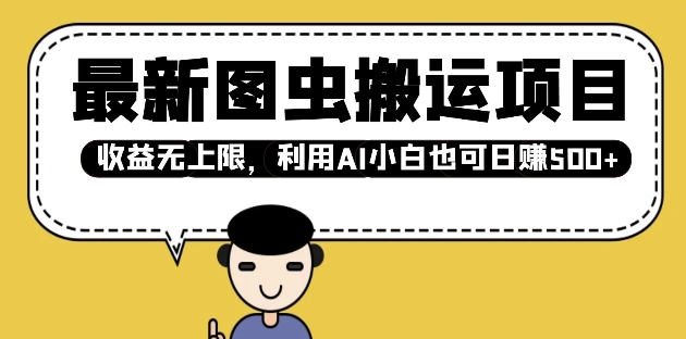 最新图虫搬运项目，收益无上限，利用AI小白也可日入多张-轻创星球网
