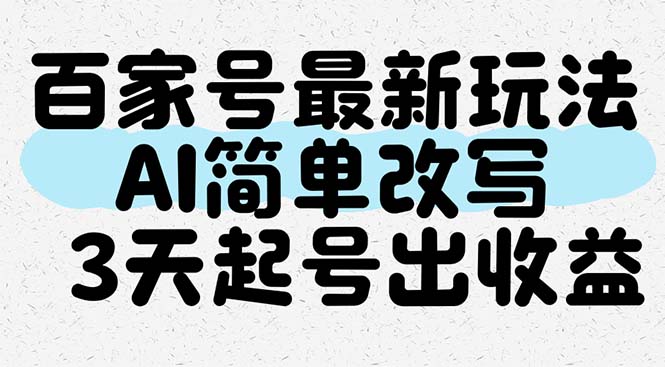 百家号最新玩法，AI简单改写，3天起号出收益-轻创星球网