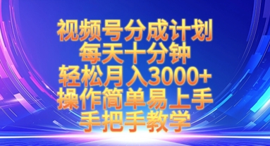 视频号分成计划，每天十分钟，轻松月入3k+，操作简单易上手，手把手教学-轻创星球网