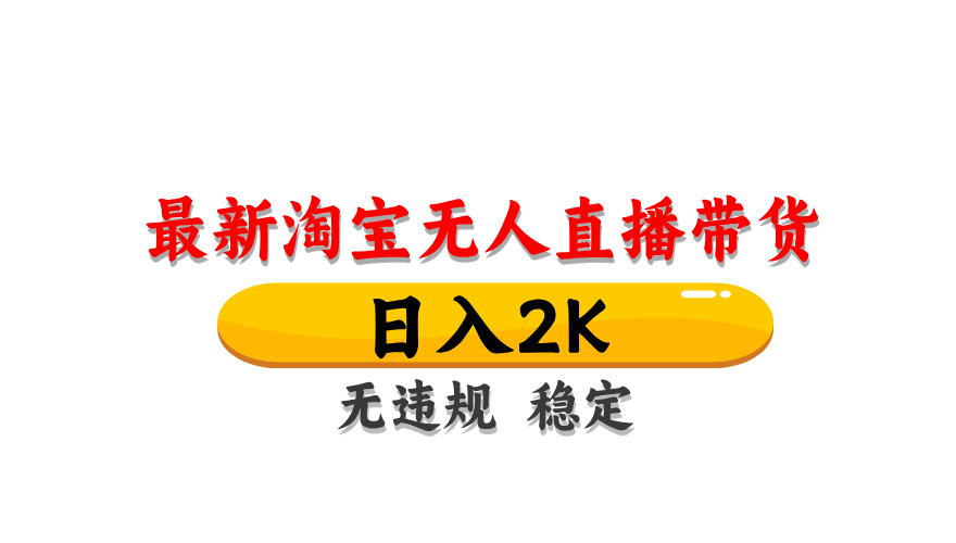淘宝无人直播带货，日入2K，独家技术，无违规无封号，长期稳定，操作简单【揭秘】-轻创星球网
