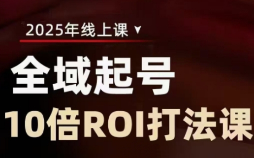 2025全域起号10倍ROI打法课，助你提升直播间的投资回报率-轻创星球网