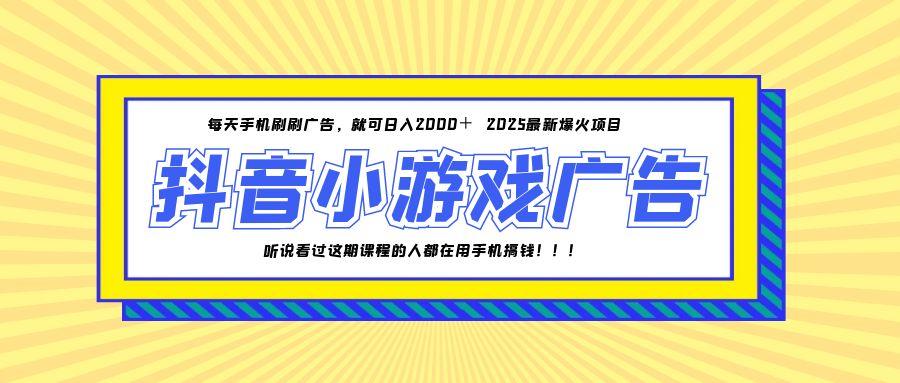 25年爆火的抖音小游戏项目，一部手机日入2000+-轻创星球网
