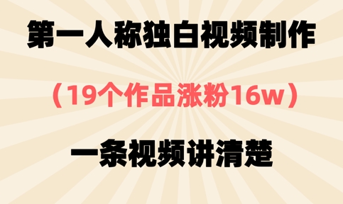 第一人称独白视频制作，19个作品涨粉16w，一条视频讲清楚-轻创星球网