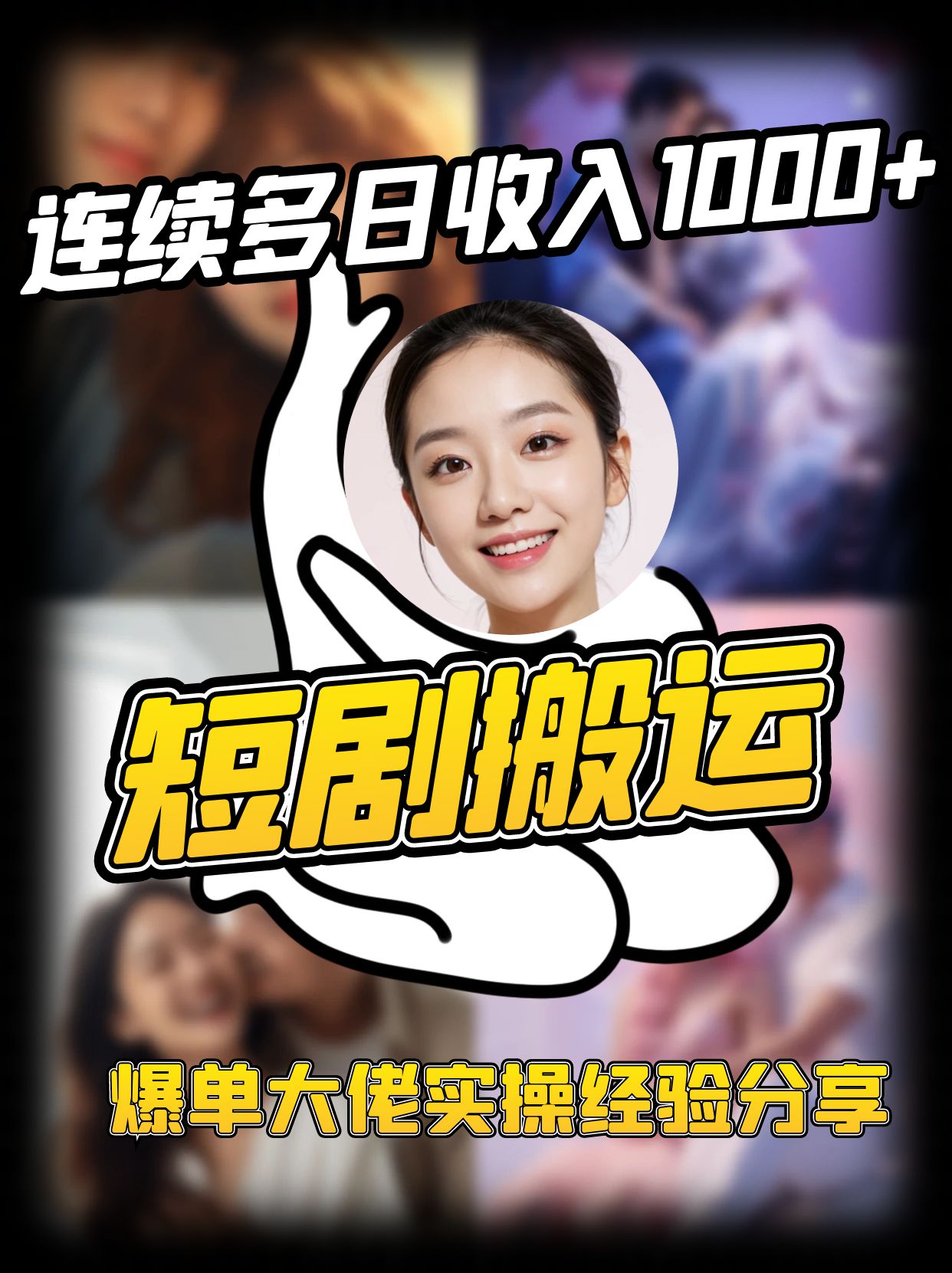 短剧搬运项目 连续多日收入1000+ 爆单大佬实操经验分享-轻创星球网