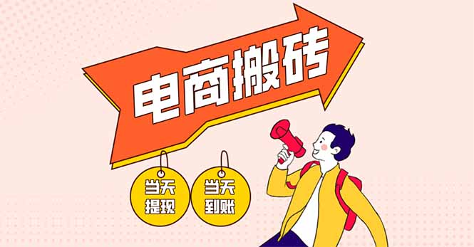电商搬砖项目,单机日收益300+,非常暴力,小白上手就会-轻创星球网