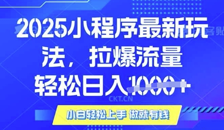25年最新小程序升级玩法对接腾讯平台广告产被动收益，轻松日入多张【揭秘】-轻创星球网