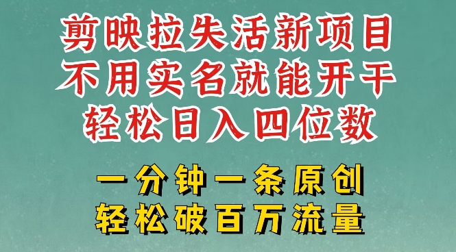 剪映模板拉新，拉失活项目，一周搞了大几k，一分钟一条作品，无需实名也能轻松变现，小白也能轻松干-轻创星球网