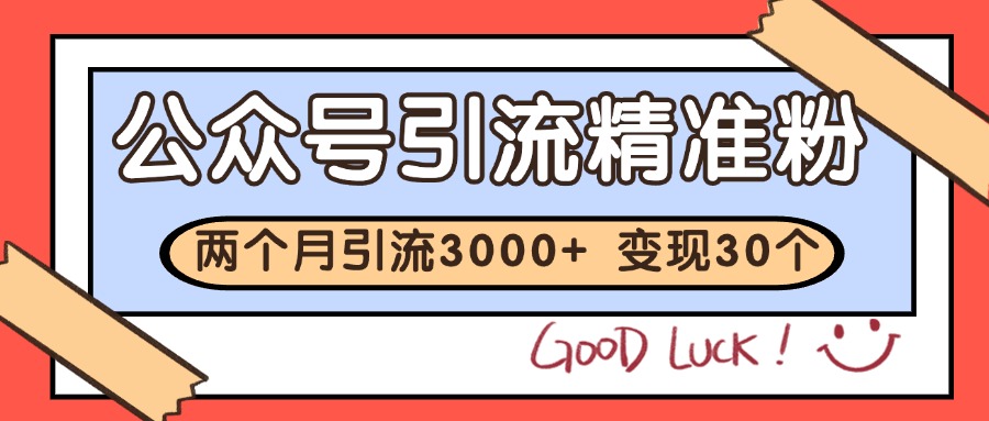 公众号私域获客，软文引流个人IP打造日引30+，快速沉淀起自己的私域流量池-轻创星球网