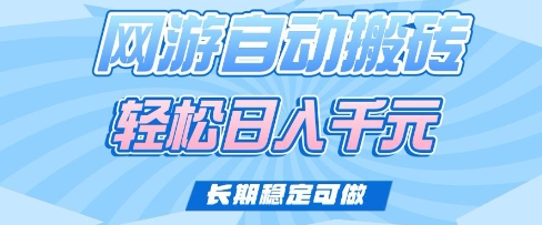 老款网游自动搬砖，轻松日入多张，长期稳定可做【揭秘】-轻创星球网