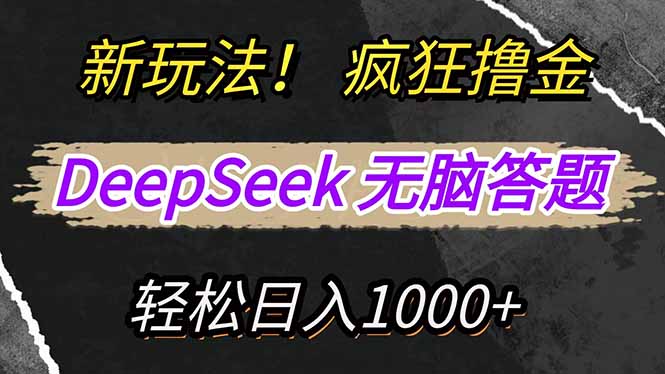 新玩法！利用DeepSeek，复制粘贴，无脑简单答题，疯狂撸新平台收益，轻…-轻创星球网