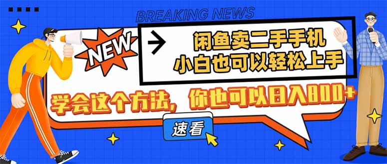 闲鱼卖二手手机，小白也可以轻松上手，学会这个方法，你也可以日入800+-轻创星球网