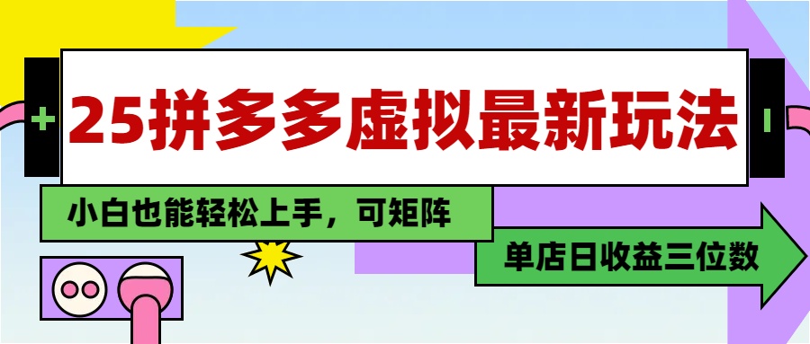25最新拼多多虚拟电商，单店日入3位数，小白也能快速上手，教程.-轻创星球网