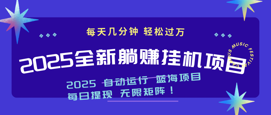 2025z最新挂机躺赚项目 一个月轻松上万-轻创星球网