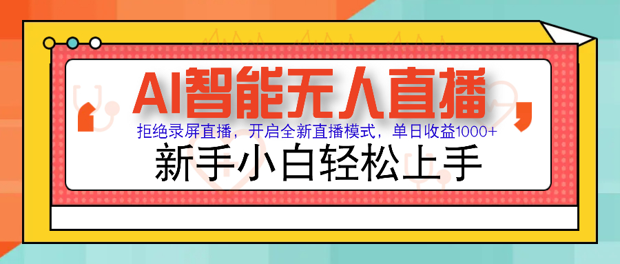 Ai智能无人直播带货 无需出镜 单日轻松变现1000+ 零违规风控 小白也能…-轻创星球网