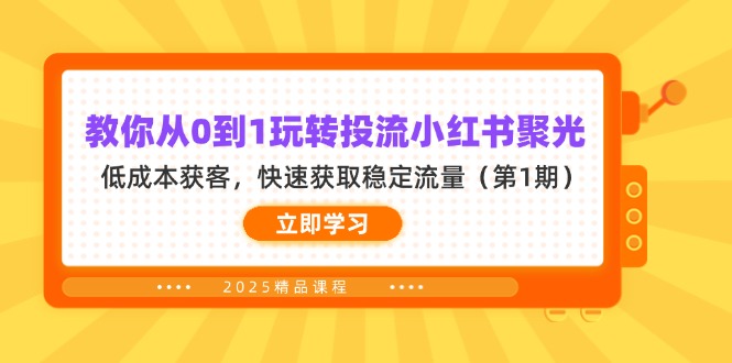 教你从0到1玩转投流小红书聚光，低成本获客，快速获取稳定流量(第1期-轻创星球网
