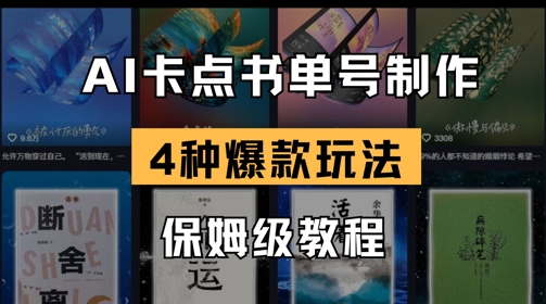 AI卡点书单视频制作，4种爆款书单号玩法，保姆级教程-轻创星球网