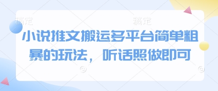 小说推文搬运多平台简单粗暴的玩法，听话照做即可-轻创星球网