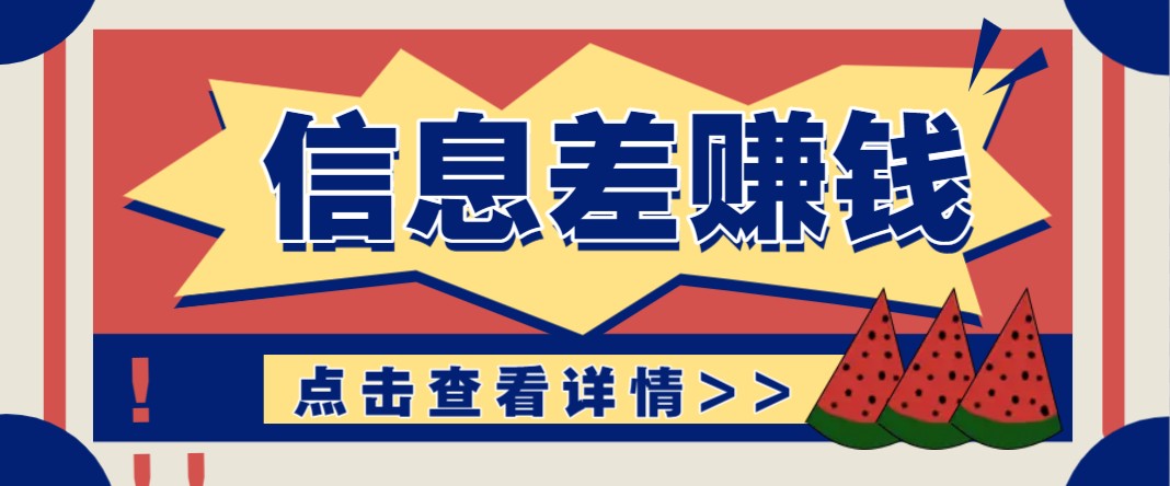 利用信息差赚钱项目，零成本每单都是纯利润！适合新手小白，日赚无上限-轻创星球网
