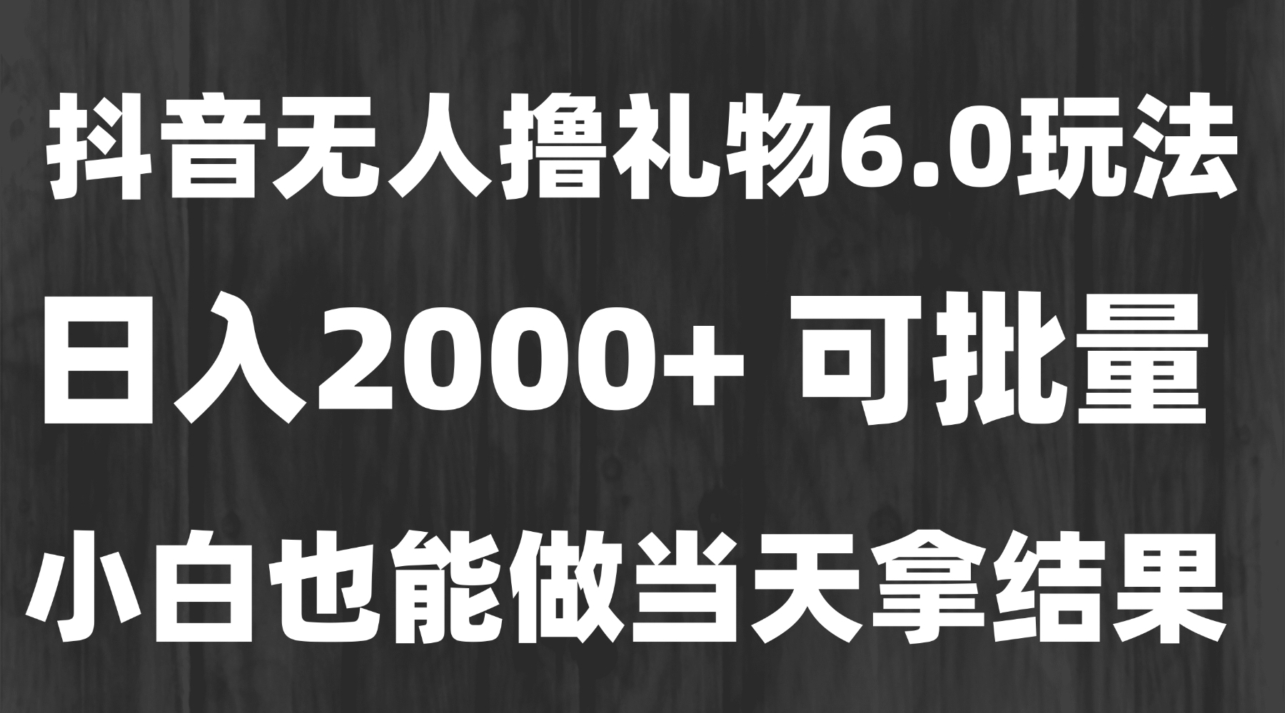 最新风口暴力撸金技术，无人撸礼物，长期稳定 一天收益2000+，小白当天...-轻创星球网