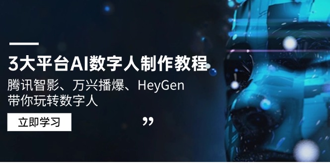 3大平台AI数字人制作教程，腾讯智影、万兴播爆、HeyGen带你玩转数字人-轻创星球网
