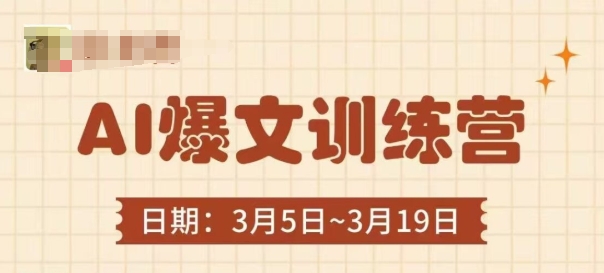 AI爆文训练营，爆文底层逻辑与实操，3分钟搞定一篇爆文-轻创星球网