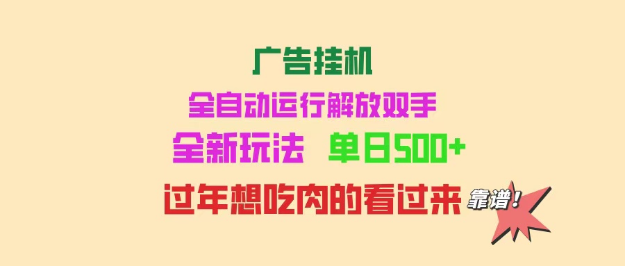 广告挂机 全自动运行 单机500+ 可批量复制 玩法简单 小白新手上手简单 ...-轻创星球网