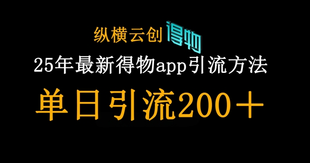 25年最新得物app引流创业粉方法，单日引流200+-轻创星球网