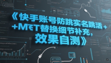 快手账号防跳实名跳激活注册方式+MT替换细节补充，效果自测-轻创星球网