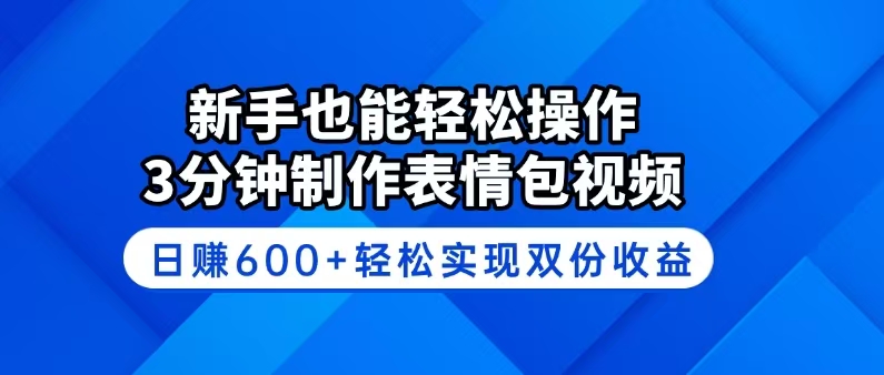 新手也能轻松操作！3分钟制作表情包视频，日赚600+轻松实现双份收益-轻创星球网