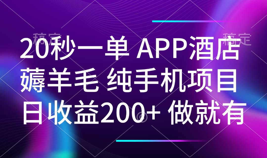 20秒一单APP酒店薅羊毛 春手机项目 日入200+ 空闲时间就能做-轻创星球网