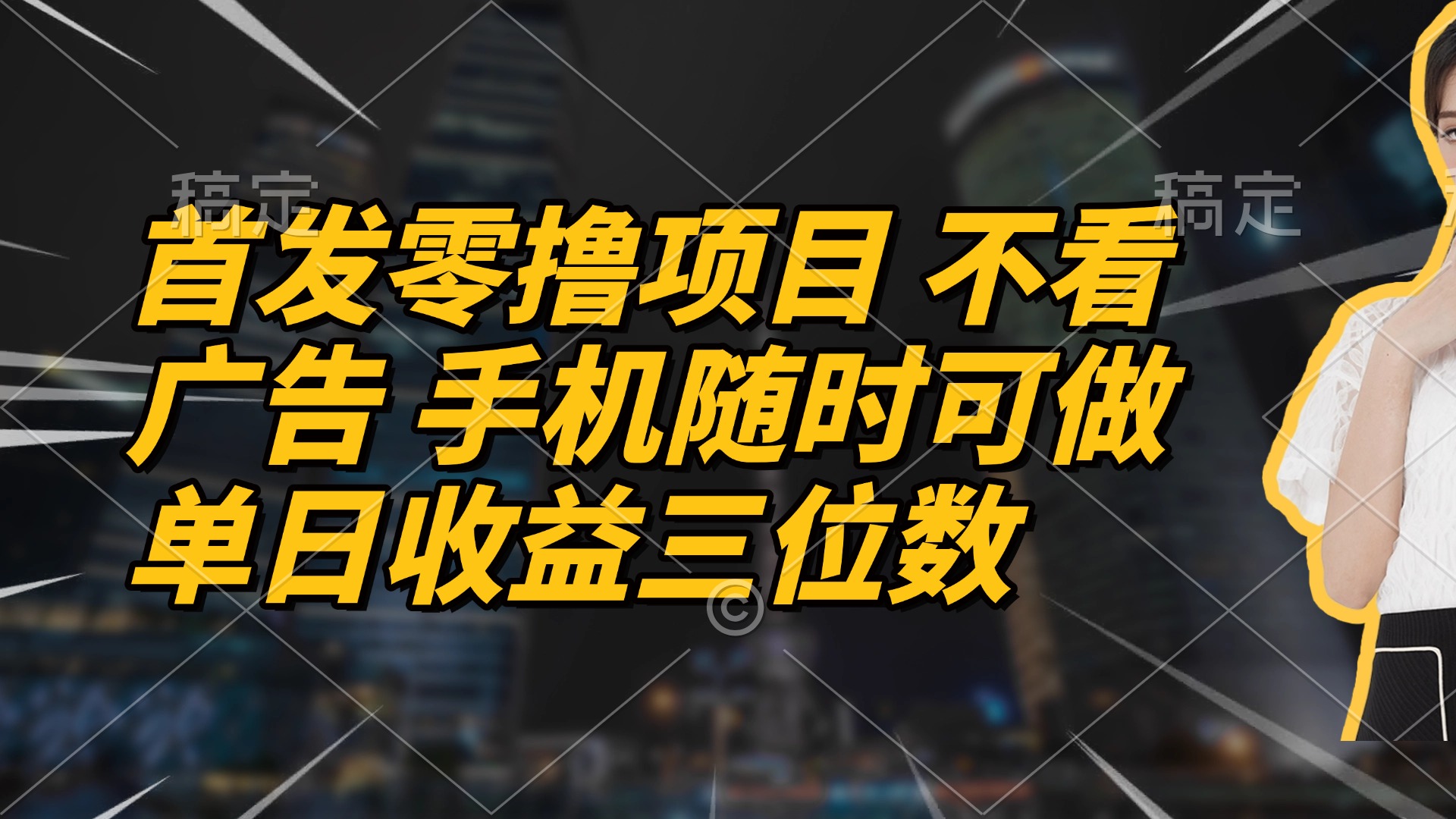首发零撸项目 不看广告 手机随时可做 单日收益三位数-轻创星球网