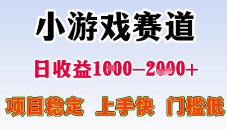 小游戏赛道日收益1k+,项目稳定,上手快,门槛低【揭秘】-轻创星球网