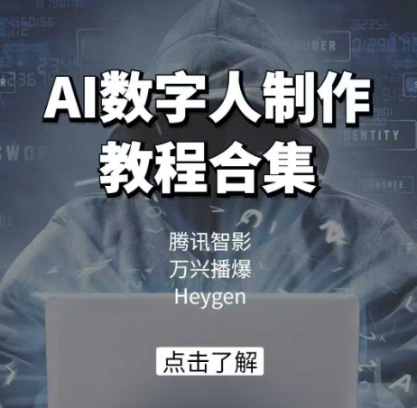 AI数字人制作教程合集，腾讯智影 万兴播爆 Heygen三大平台教学-轻创星球网