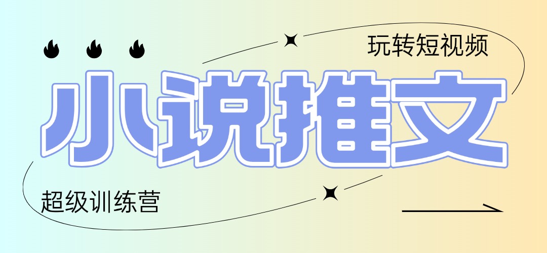 2025小说推文训练营，只需复制，粘贴，小白轻松日入100+-轻创星球网