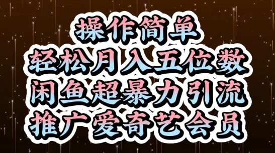 闲鱼超暴力引流推广爱奇艺会员，操作简单，轻松月入5位数-轻创星球网