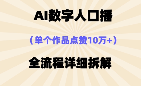 AI数字人口播，单个作品点赞10万+，操作方法十分简单-轻创星球网