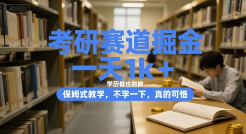 考研赛道掘金，一天1k+，学历低也能做，保姆式教学，不学一下，真的可惜【揭秘】-轻创星球网