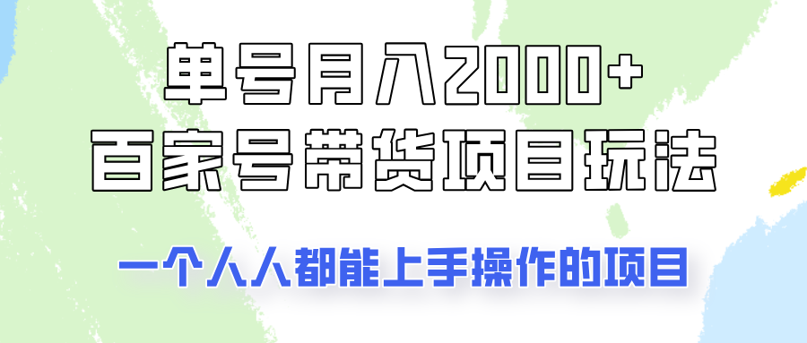 单号单月2000+的百家号带货玩法，一个人人能做的项目！-轻创星球网