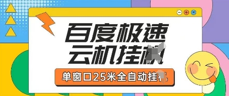 百度极速云机掘金项目玩法，单窗口25米全自动运行-轻创星球网