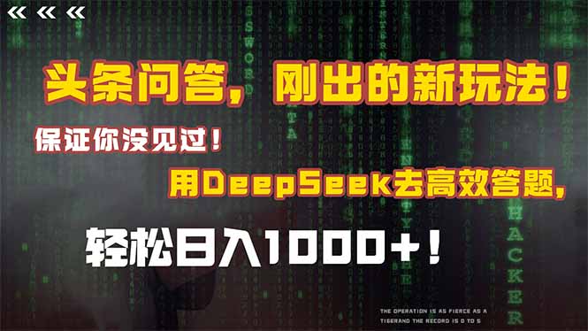 头条问答，刚出的新玩法！保证你没见过！结合Deepseek高效答题，日入1000+-轻创星球网