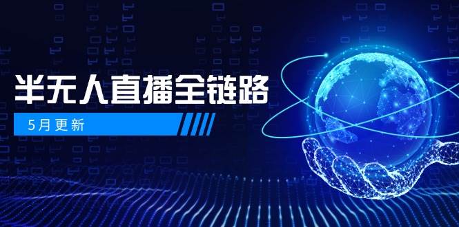 半无人直播全链路：AI数字人+千川截流实战，女装选品与防违规处理稳定玩法(5月更新)-轻创星球网