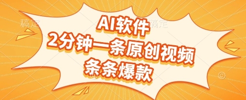 AI软件，2分钟一条原创视频，条条爆款，挣创作者分成和流量收益【揭秘】-轻创星球网